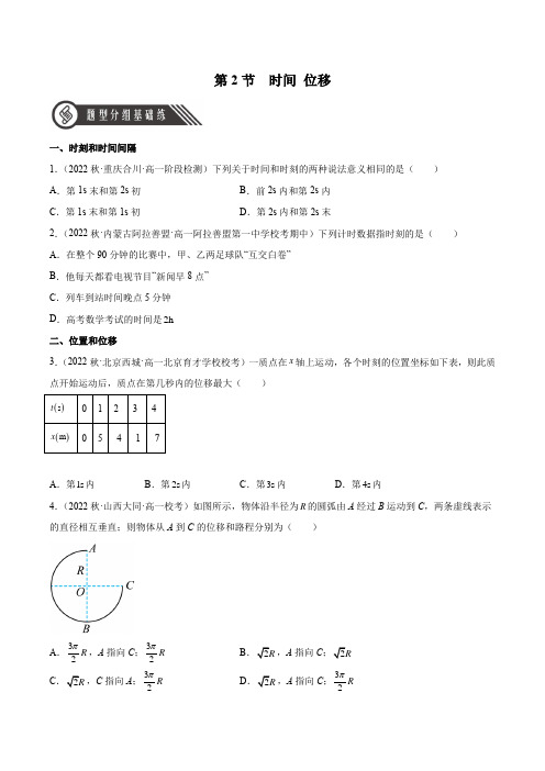 (人教版2019必修第一册)高一物理同步练习 1.2 时间 位移(分层作业)(原卷版+解析)