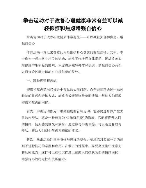 拳击运动对于改善心理健康非常有益可以减轻抑郁和焦虑增强自信心