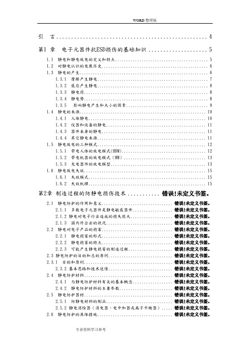 电子元器件抗ESD损伤的基础知识