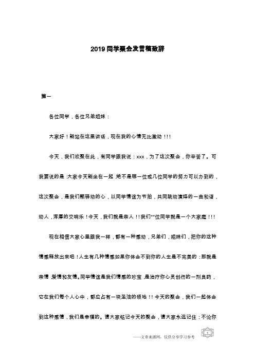 2019同学聚会发言稿致辞