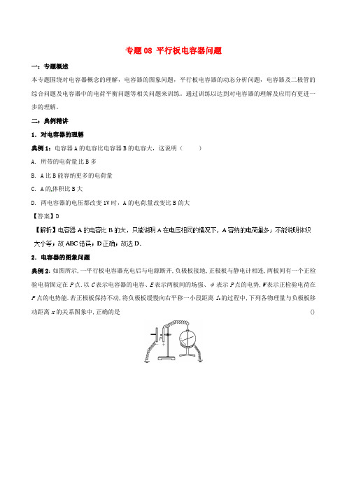 高一物理电学专题提升专题08平行板电容器问题