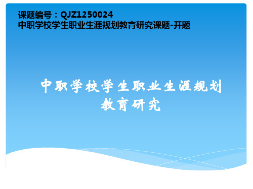 开题报告：中职学校学生职业生涯规划教育研究