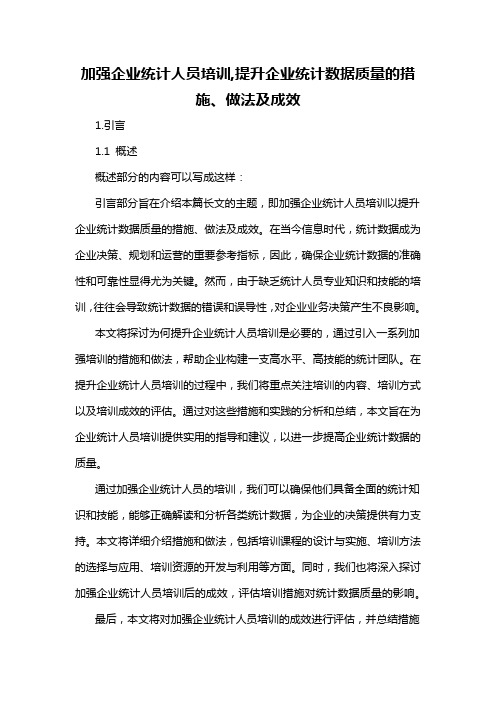 加强企业统计人员培训,提升企业统计数据质量的措施、做法及成效