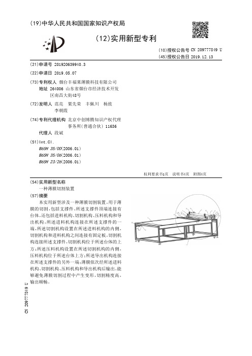 【CN209777849U】一种薄膜切割装置【专利】