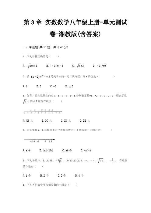 第3章 实数数学八年级上册-单元测试卷-湘教版(含答案)