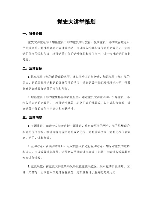 党史大讲堂策划