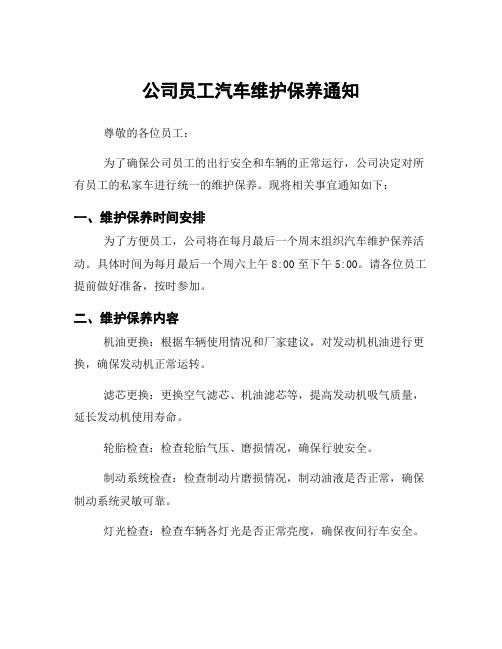 公司员工汽车维护保养通知