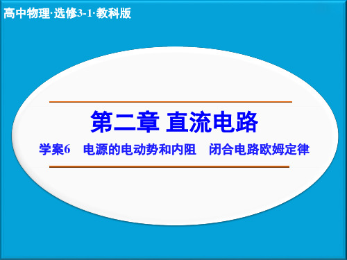 【新步步高】高二物理教科版选修3-1课件第二章 学案6电源的电动势和内阻 闭合电路欧姆定律