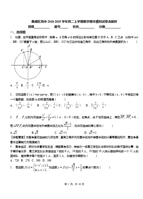 鼎湖区高中2018-2019学年高二上学期数学期末模拟试卷含解析