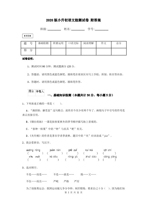 2020版小升初语文检测试卷 附答案