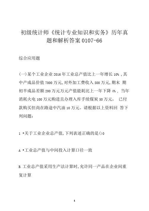 初级统计师《统计专业知识和实务》历年真题和解析答案0107-66