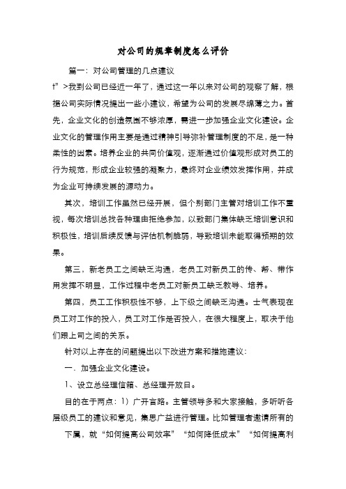 新编整理对公司的规章制度怎么评价