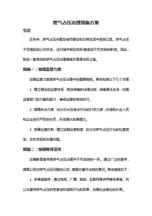 燃气占压治理措施方案