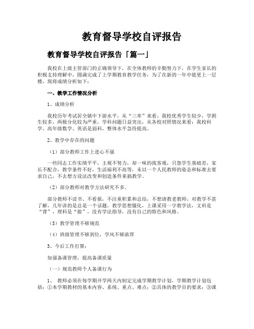 教育督导学校自评报告