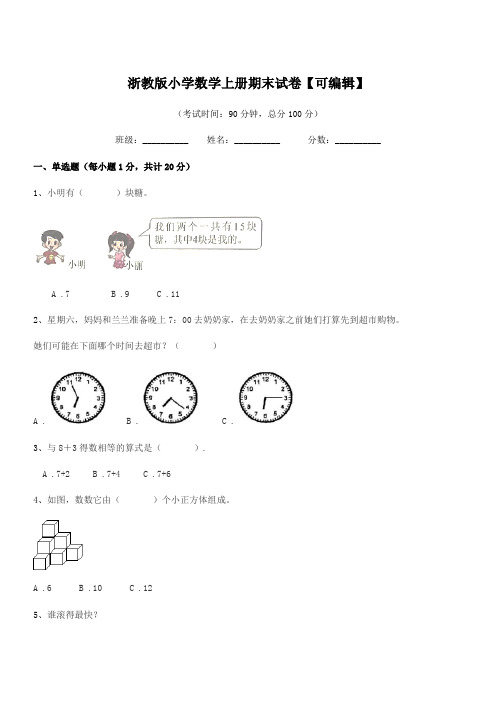 2020-2021年度人教版(一年级)浙教版小学数学上册期末试卷【可编辑】