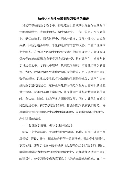 如何让小学生体验到学习数学乐趣论文