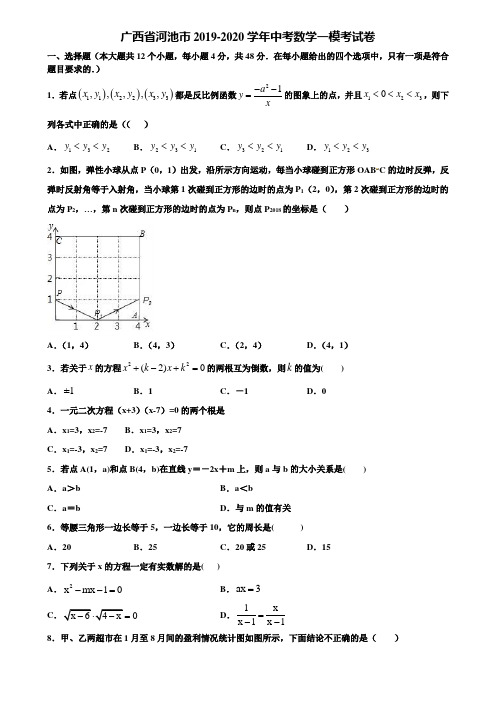 广西省河池市2019-2020学年中考数学一模考试卷含解析