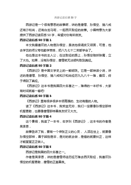 西游记读后感50字_读后感作文_