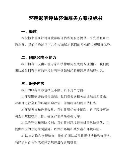 环境影响评估咨询服务方案投标书