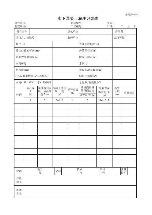 水下混凝土灌注记录表