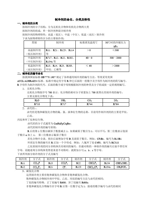 制冷剂的命名分类和特性