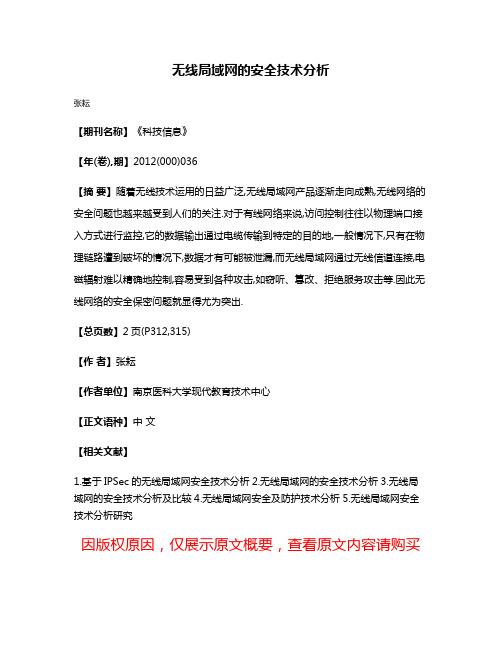 无线局域网的安全技术分析