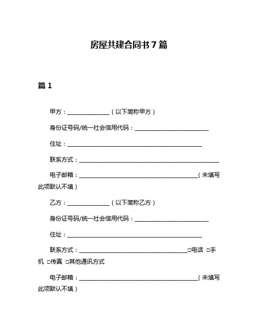 房屋共建合同书7篇