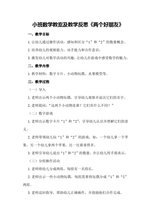 小班数学教案及教学反思《两个好朋友》