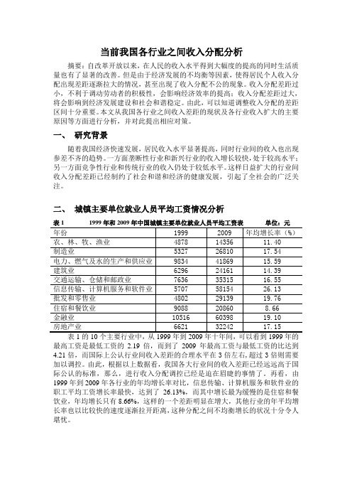 当前我国各行业之间收入分配分析