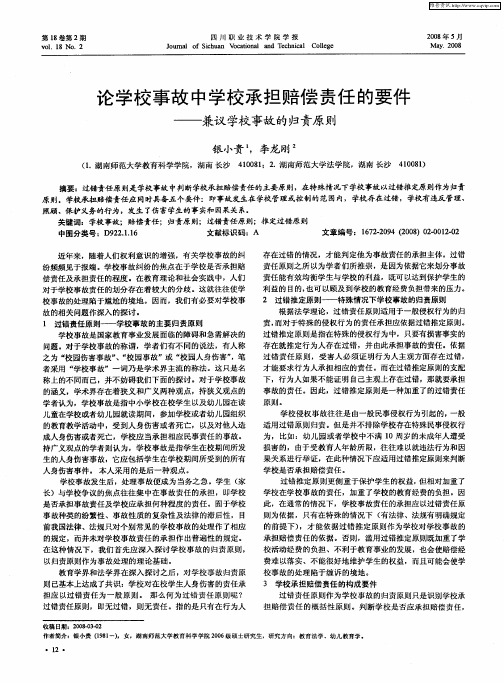 论学校事故中学校承担赔偿责任的要件——兼议学校事故的归责原则