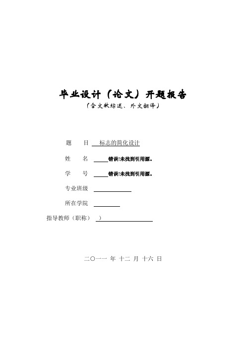 2012开题报告参考范文完成版本带有格式内容