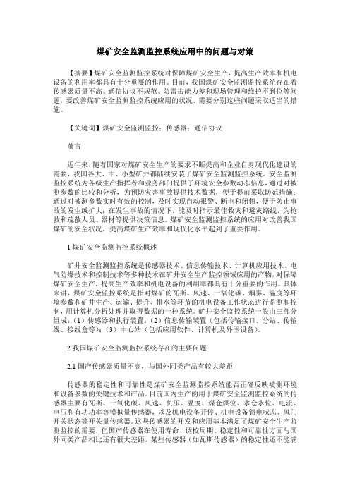 煤矿安全监测监控系统应用中的问题与对策