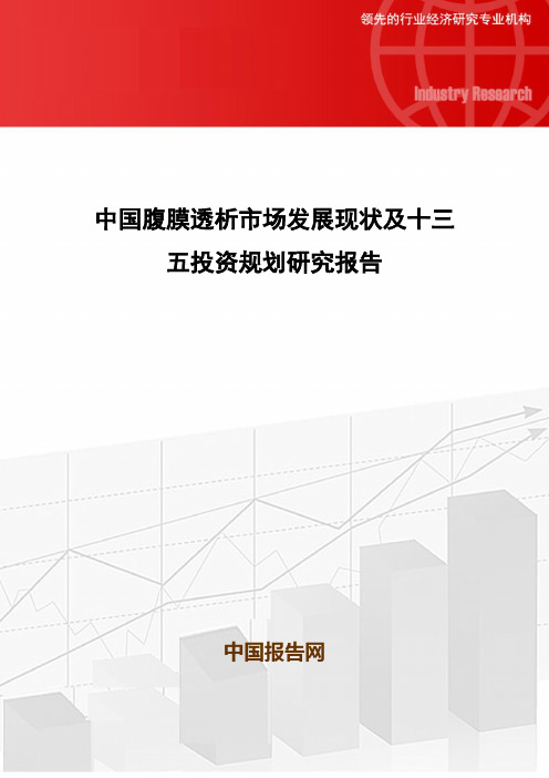 中国腹膜透析市场发展现状及十三五投资规划研究报告