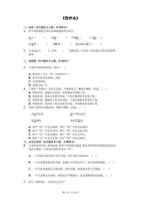 《伤仲永》同步配套练习含答案