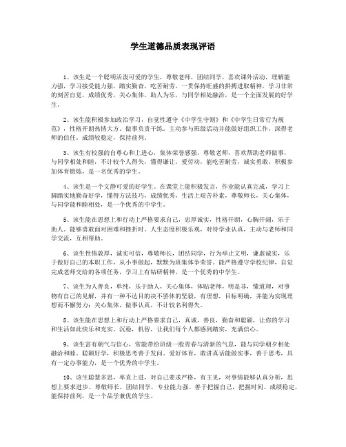 学生道德品质表现评语