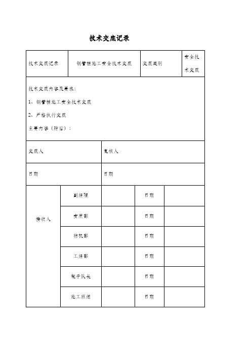 钢管桩施工安全技术交底