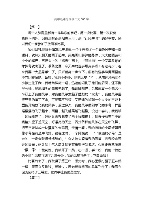 高中最难忘的事作文300字_高中叙事作文_