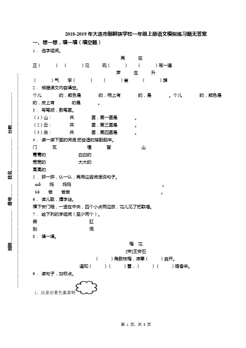 2018-2019年大连市朝鲜族学校一年级上册语文模拟练习题无答案