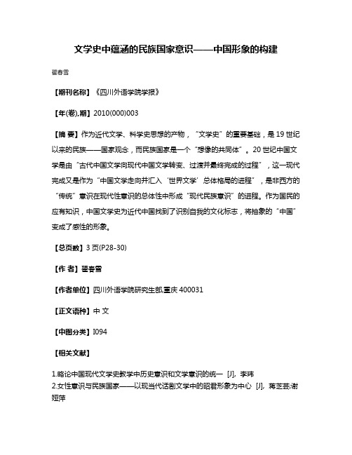 文学史中蕴涵的民族国家意识——中国形象的构建