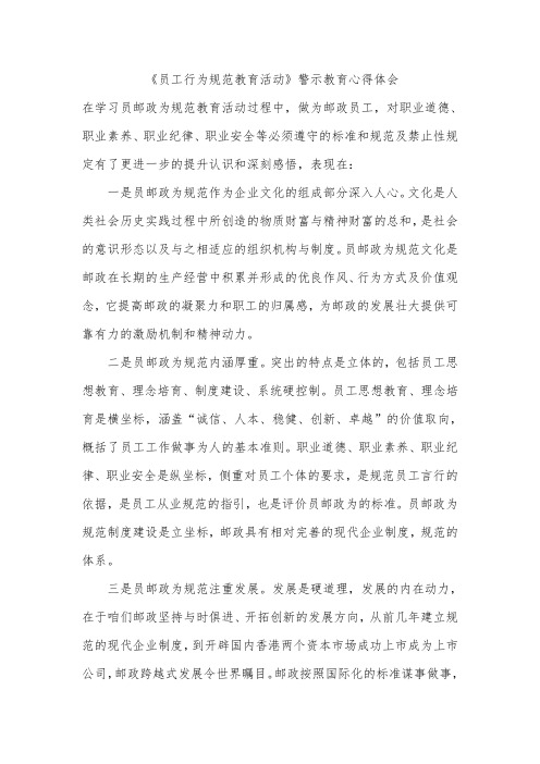 邮政储蓄银行《员工行为规范教育活动》警示教育心得体会1