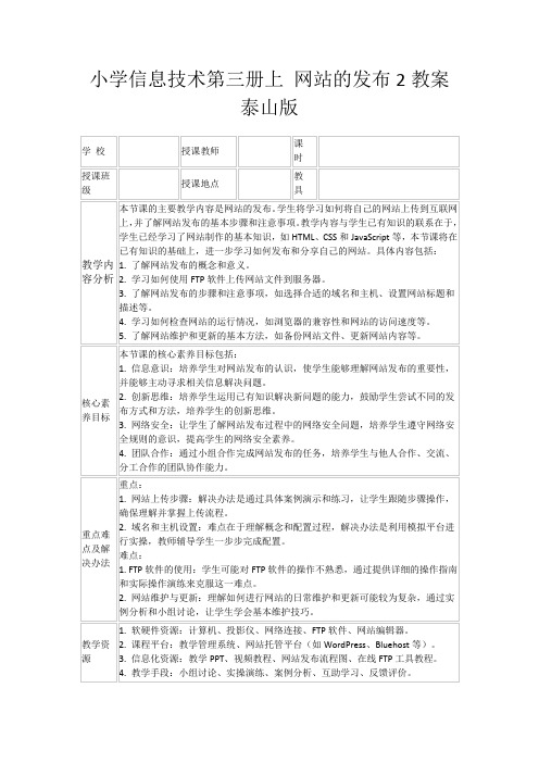 小学信息技术第三册上网站的发布2教案泰山版