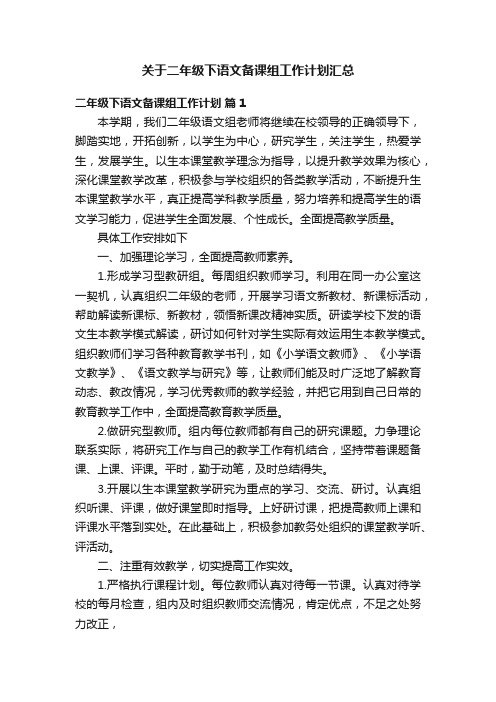 关于二年级下语文备课组工作计划汇总