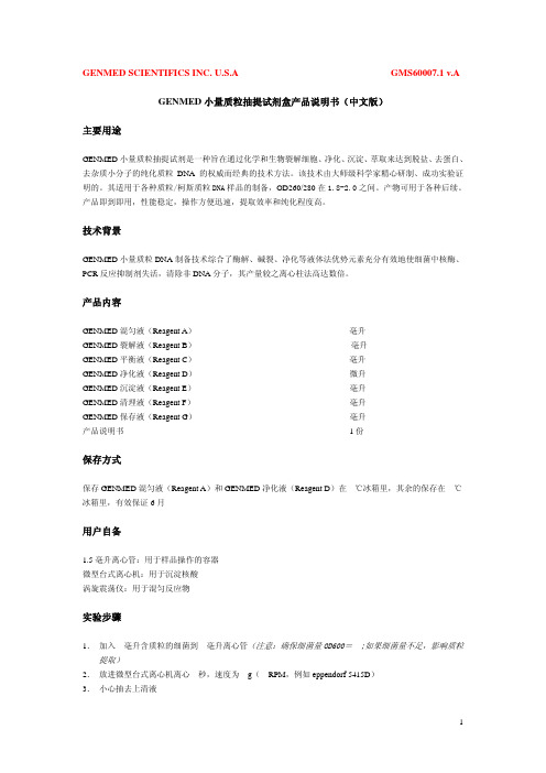 GENMED 小量质粒抽提试剂盒 产品说明书(中文版)