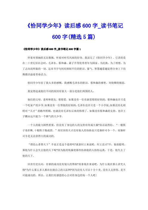 《恰同学少年》读后感600字读书笔记600字(精选5篇)