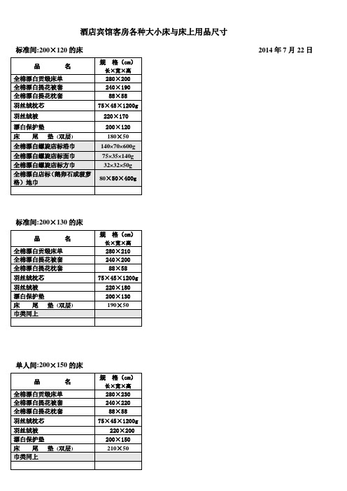 详细说明酒店宾馆客房床和床上用品尺寸