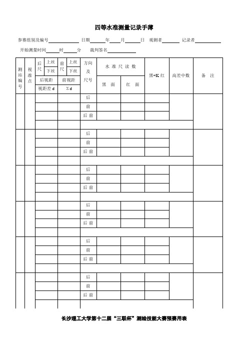 四等水准测量记录手簿及计算表