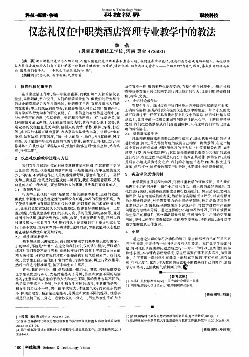 仪态礼仪在中职类酒店管理专业教学中的教法