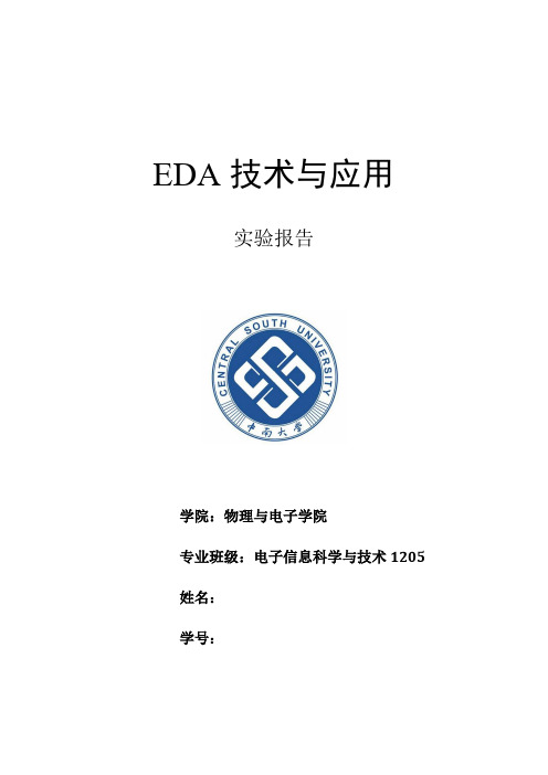 EDA实验报告总结