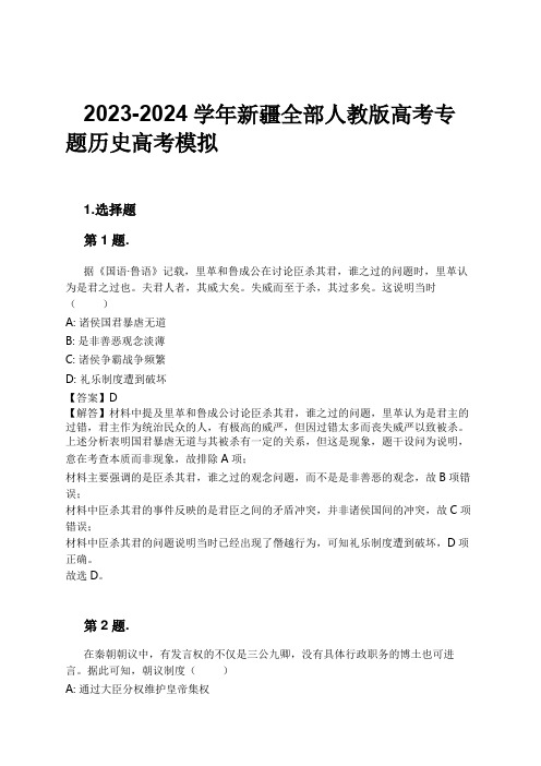 2023-2024学年新疆全部人教版高考专题历史高考模拟习题及解析