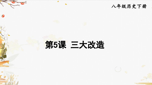 《三大改造》PPT人教部编版历史课件